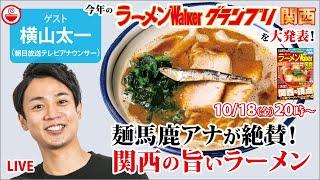 関西ラーメンの最高峰と最新ラーメンWalkerグランプリを麺馬鹿アナウンサー横山太一と語り尽くす！【ラーメンのお話…ちょっとウチでしていきません？/// #105】