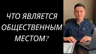 ЧТО ЯВЛЯЕТСЯ ОБЩЕСТВЕННЫМ МЕСТОМ В УКРАИНЕ?