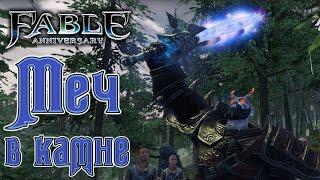 Fable: Anniversary - Прохождение игры #26 | Меч в камне