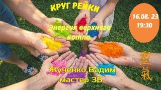 Круг Рейки. Верхний котел. Жученко Вадим.