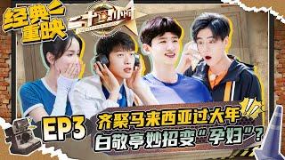 [EP3]Twenty Four Hours S3|Jimmy Lin/Shawn Yue/Bai Jingting/Wei Daxun/Hu Yitian/Dylan Xiong/Jelly Lin