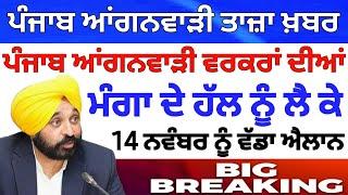 ਪੰਜਾਬ ਆਂਗਨਵਾੜੀ ਤਾਜ਼ਾ ਖ਼ਬਰ | Today Punjab Latest News | Anganwadi news punjab 2024 | Punjab News