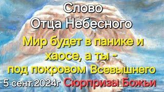 Слово Отца Небесного "Мир будет в панике и хаосе, а ты- под покровом Всевышнего. Сюрпризы Божьи"