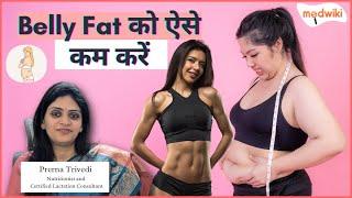 Belly Fat से जुडी बीमारियां और उससे निपटने के नुस्खे!