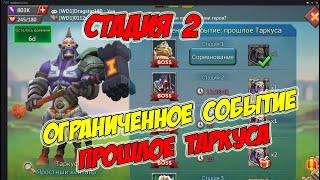 Ограниченное событие: прошлое Таркуса (Стадия 2) -Lords Mobile #176