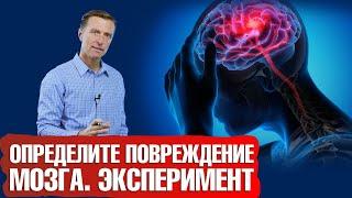 А у вас есть повреждение головного мозга? Проведите эксперимент и узнайте!