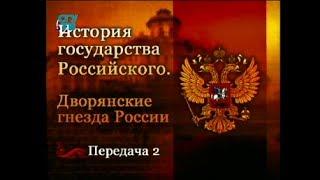 Дворянские гнёзда России. Передача 2. Здесь чудо барские палаты С гербом, где вписан знатный род...