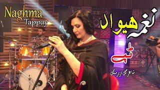 Hewad | Tappay | Naghma | Pashto | Song | 2022 | Tappay | Hd | Afghan | MMC OFFICIAL