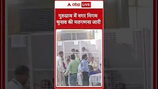 Haryana News: गुरुग्राम में नगर निगम चुनाव की मतगणना जारी | ABP NEWS SHORTS