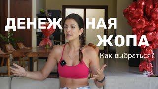 Что делать, когда НЕТ ДЕНЕГ? Первый шаг