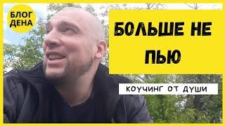 Как бросить пить и куритьОткровенно от души