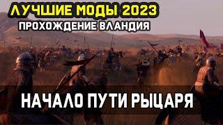 Лучшие моды 2023 ВЛАНДИЙСКИЙ РЫЦАРЬ Mount & Blade 2 Bannerlord #1