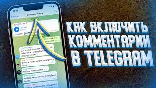 Как включить комментарии под постами в Telegram?