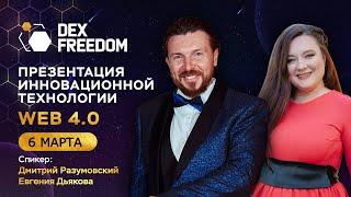 DexFreedom Презентация Технологии DexNet 06.03.2024