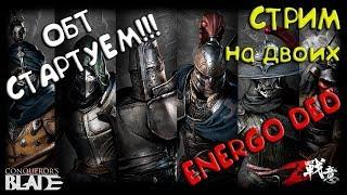 CONQERORS BLADE - ДА, ДА, это старт ОБТ!! :) Катаем с ENERGO DED! ^)