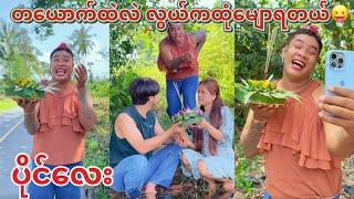 လွယ်ကထုံမျောရင် အတွဲတွေကိုလုံးဝ မမြင်ချင်ဘူး