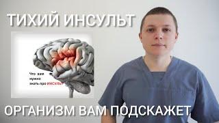 ТИХИЙ ИНСУЛЬТ l ПЕРВЫЕ ПРИЗНАКИ l КАК ЛЕЧИТЬ