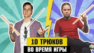 10 ТРЮКОВ с ПАЛОЧКАМИ во время игры (feat. Original Drummah)