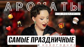 САМЫЕ ПРАЗДНИЧНЫЕ И НОВОГОДНИЕ АРОМАТЫ / ЧТО ПОДАРИТЬ НА НОВЫЙ ГОД?