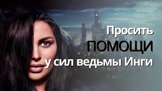 ПРОСИТЬ ПОМОЩИ У СИЛ ВЕДЬМЫ ИНГИ. ДЛЯ ВСЕХ. ИНГА ХОСРОЕВА