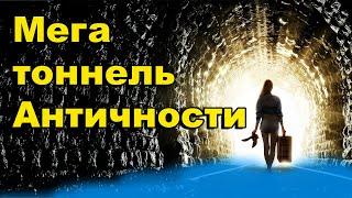 Мегатоннель Античности. Тоннель Веспасиана Тита