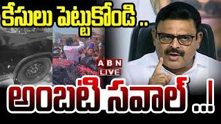 LIVE : కేసులు పెట్టుకోండి .. అంబటి సవాల్ ..! | Ambati Ramababu Press Meet | ABN Telugu