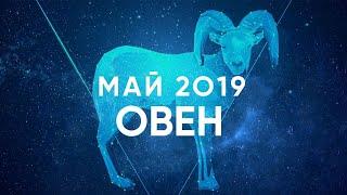 ОВЕН - гороскоп на МАЙ 2019