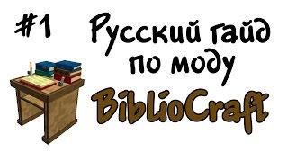 Русский гайд по моду BiblioCraft #1