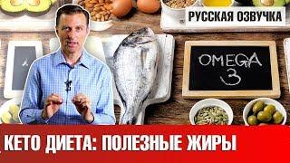 Полезные жиры на кето диете: какие продукты их содержат? (русская озвучка)