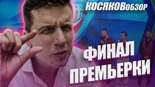 КОСЯКОВобзор. ФИНАЛ Премьер Лиги. ОБЗОР КВН 2020