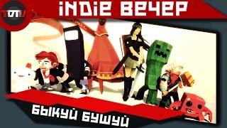 Indie вечер - Быкуй Бушуй (Live Запись)