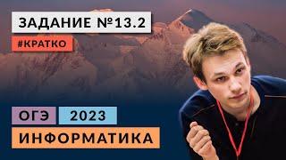 Разбор задания 13.2 | Информатика ОГЭ 2023 | Кратко