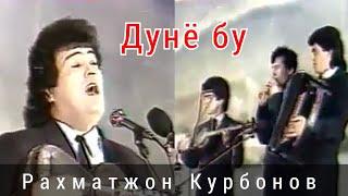 Рахматжон Курбонов - Дунё бу.         Raxmatjon Qurbonov - Dunyo bu