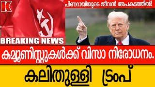 പിണറായിയുടെ ജീവൻ അപകടത്തിൽ!കമ്യൂണിസ്റ്റുകൾക്ക് നിരോധനം-ട്രംപ്.വിജയന്റെ ചികിൽസ അവതാളം