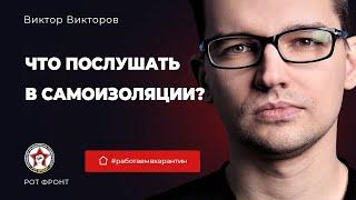 Что послушать в самоизоляции? Виктор Викторов