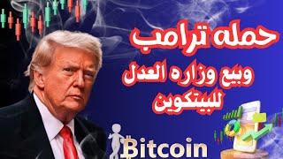 حمله ترامب في مجال العملات المشفرة تثير اضطرابات  وسط أنباء بيع وزارة العدل لعملة #البيتكوين #BTC