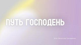 Путь Господень - Вячеслав Гончаренко | 06.10.2024