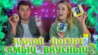 ОЧЕНЬ МНОГО ЙОГУРТОВ | ВЫБИРАЕМ САМЫЙ ВКУСНЫЙ ЙОГУРТ | ПРОБУЕМ ЙОГУРТЫ