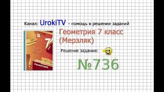 Задание №736 - ГДЗ по геометрии 7 класс (Мерзляк)