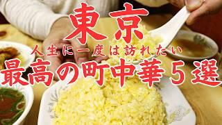 【東京 グルメ】大行列！情熱大陸にも出た究極の黄金炒飯から1927年創業、老舗の絶品ジャンボ焼売まで東京を代表する最高の町中華５選！