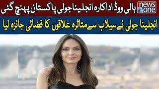 Angelina Jolie Reached Pakistan to Visit Flood-Hit Areas | Breaking News | NewsOne | 20-Sep-2022