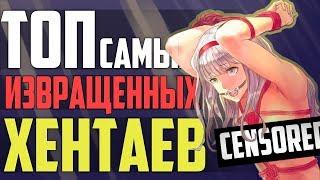 ЗОРмания - ТОП САМЫХ ИЗВРАЩЁННЫХ ХЕНТАЕВ! (18+)