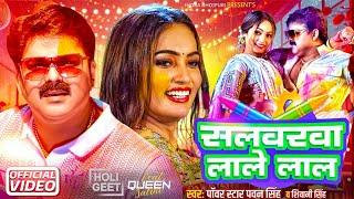 सलवरवा लाले लाल ( Official Video) || Powerstar Pawan Singh, Queen Salini New Holi || 2025 Holi Song