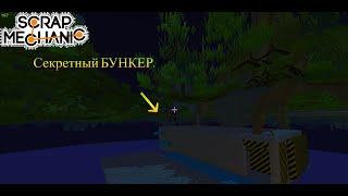 Нашёл Секретный Бункер На Карте.!!!  #scrapmechanic