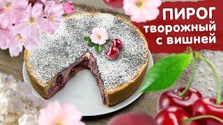 НЕЖНЫЙ ТВОРОЖНЫЙ ПИРОГ С ВИШНЕЙ | УкусиКа