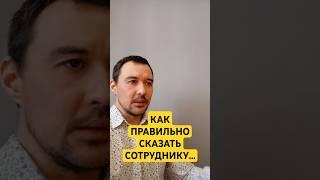  Как дать обратную связь сотруднику и сохранить отношения  #психология #любовь #взаимодействие