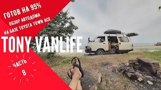 Обзор суперкомпактного автодома Toyota Town ace, vanlife. Tony VanLife ч.8