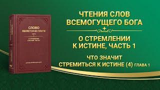 Слово Всемогущего Бога | Что значит стремиться к истине (4) (Глава 1)