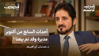 د.عدنان إبراهيم يكشف أسباب غيابه | د. عدنان إبراهيم في بودكاست قصص