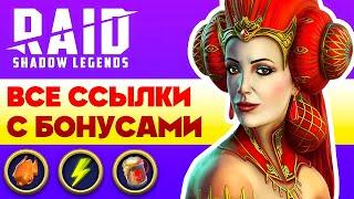 Raid Shadow Legends Ссылки с БонусомВсе Бонусы при Регистрации Рейд Шадоу Легендс2025